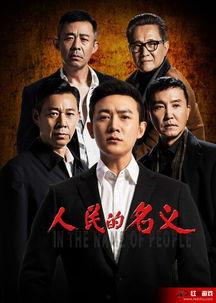 在线观看人民名义,揭秘反腐斗争背后的惊心动魄  第1张
